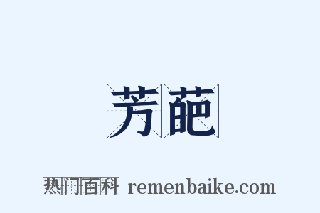 芳葩是什么意思的图片